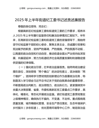 2025年上半年街道纪工委书记述责述廉报告