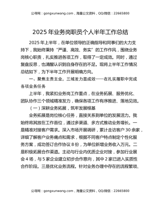 2025年业务岗职员个人半年工作总结