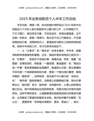 2025年业务岗职员个人半年工作总结（2）