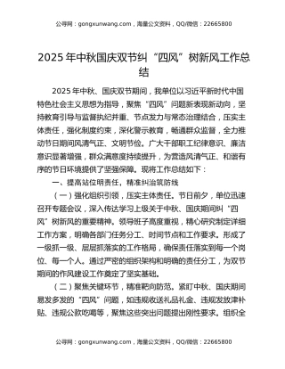 2025年中秋国庆双节纠“四风”树新风工作总结