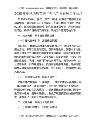 2025年中秋国庆节纠“四风”树新风工作总结