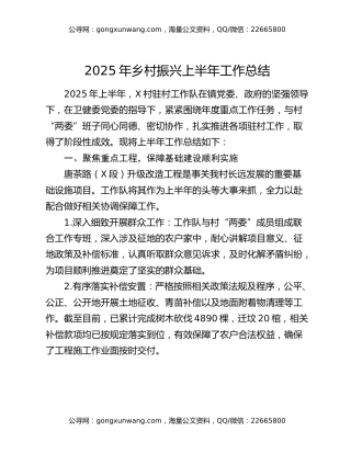 2025年乡村振兴上半年工作总结