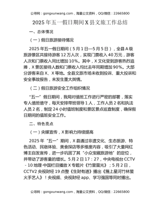 2025年五一假日期间X县文旅工作总结