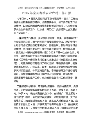 2025年全县春季农业农村工作汇报
