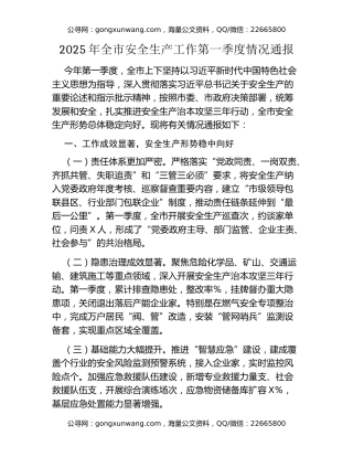 2025年全市安全生产工作第一季度情况通报