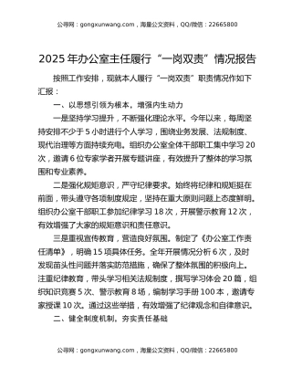2025年办公室主任履行“一岗双责”情况报告