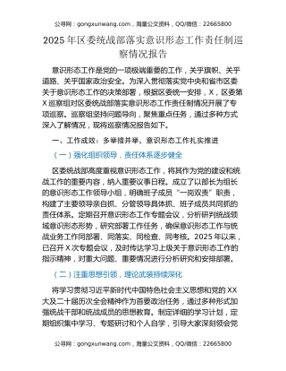 2025年区委统战部落实意识形态工作责任制巡察情况报告