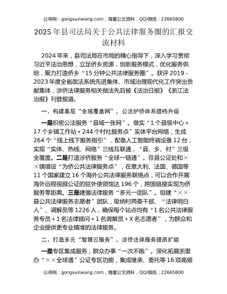 2025年县司法局关于公共法律服务圈的汇报交流材料