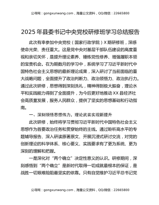 2025年县委书记中央党校研修班学习总结报告