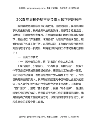 2025年县税务局主要负责人转正述职报告
