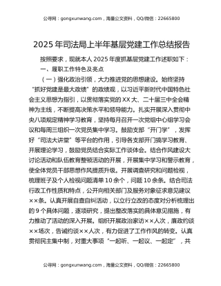 2025年司法局上半年基层党建工作总结报告
