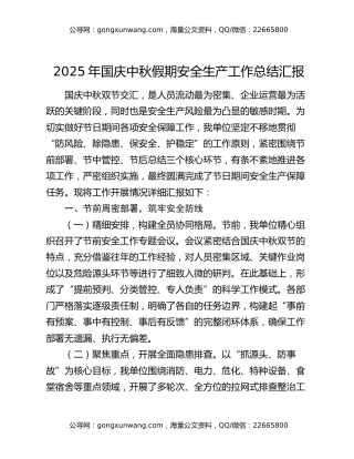 2025年国庆中秋假期安全生产工作总结汇报