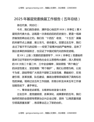 2025年基层党委换届工作报告（五年总结）