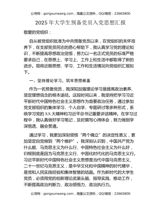 2025年大学生预备党员入党思想汇报