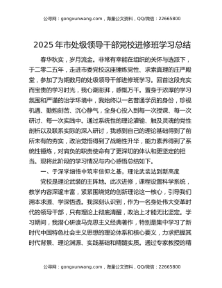 2025年市处级领导干部党校进修班学习总结