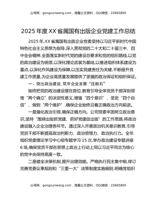 2025年度XX省属国有出版企业党建工作总结