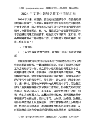 2025年度卫生领域党建工作情况汇报