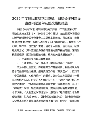 2025年度县民政局党组成员、副局长作风建设查摆问题清单及整改措施报告
