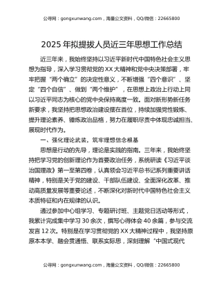 2025年拟提拔人员近三年思想工作总结