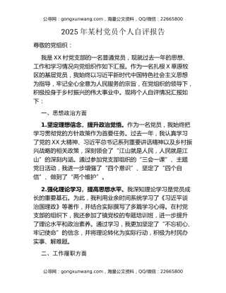 2025年某村党员个人自评报告