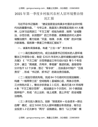 2025年第一季度乡村振兴农村人居环境整治情况汇报