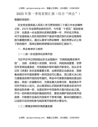 2025年第一季度思想汇报（结合“两会”）