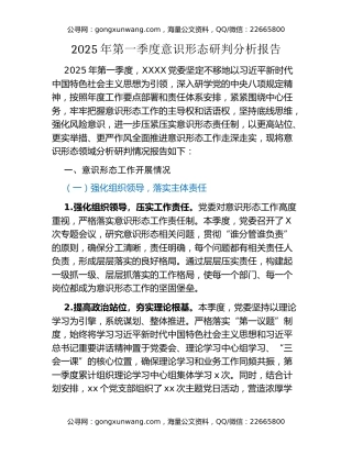 2025年第一季度意识形态研判分析报告