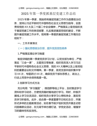 2025年第一季度抓基层党建工作总结