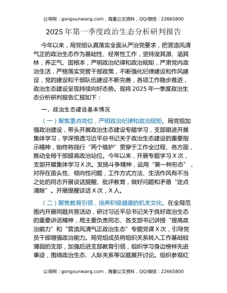 2025年第一季度政治生态分析研判报告