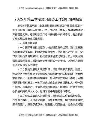 2025年第三季度意识形态工作分析研判报告