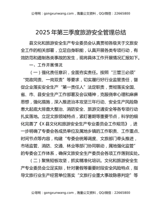 2025年第三季度旅游安全管理总结