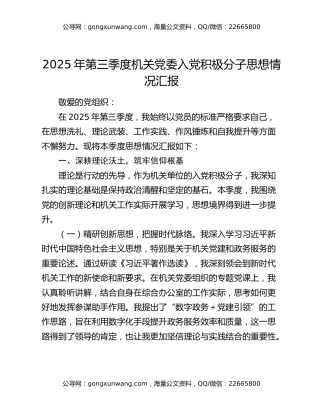 2025年第三季度机关党委入党积极分子思想情况汇报