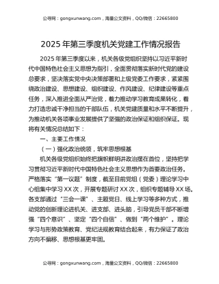2025年第三季度机关党建工作情况报告
