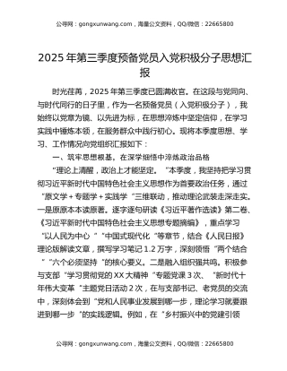 2025年第三季度预备党员入党积极分子思想汇报