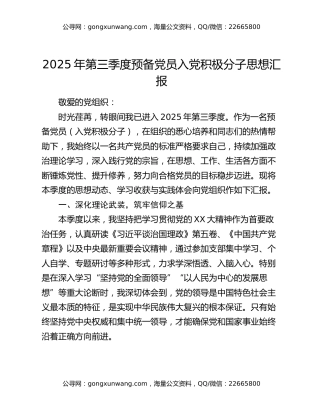 2025年第三季度预备党员入党积极分子思想汇报（2）