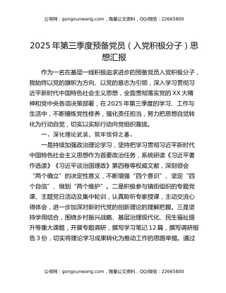 2025年第三季度预备党员（入党积极分子）思想汇报