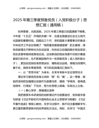 2025年第三季度预备党员（入党积极分子）思想汇报（通用稿）