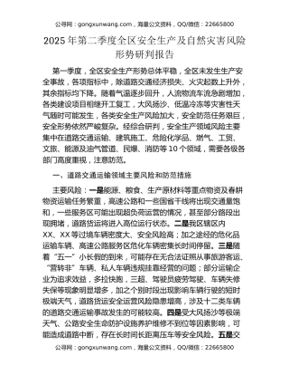 2025年第二季度全区安全生产及自然灾害风险形势研判报告