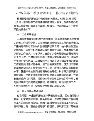 2025年第二季度意识形态工作分析研判报告