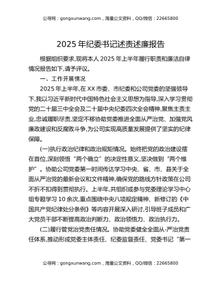 2025年纪委书记述责述廉报告