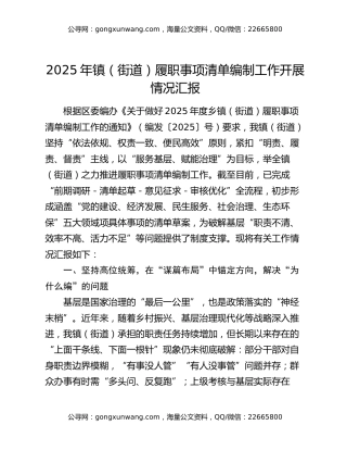 2025年镇（街道）履职事项清单编制工作开展情况汇报