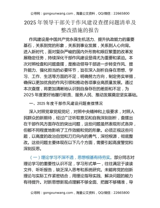 2025年领导干部关于作风建设查摆问题清单及整改措施的报告