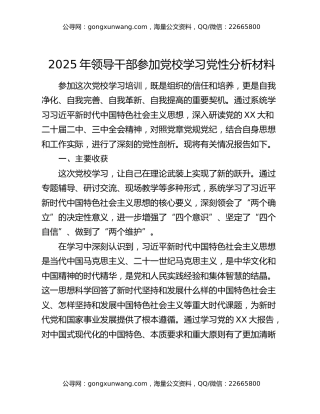 2025年领导干部参加党校学习党性分析材料