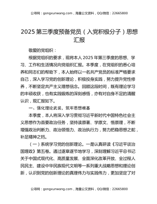 2025第三季度预备党员（入党积极分子）思想汇报