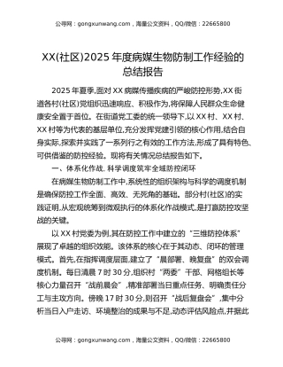 XX(社区)2025年度病媒生物防制工作经验的总结报告