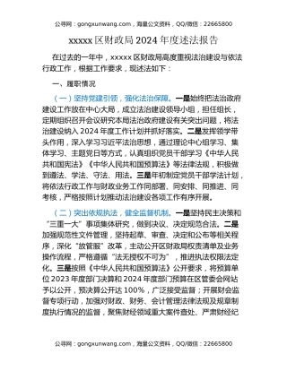 xxxxx区财政局2024年度述法报告