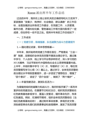 Xxxxx派出所半年工作总结