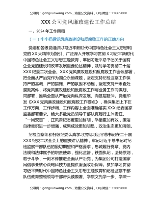 XXX公司党风廉政建设工作总结