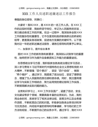 XXX工作人员述职述廉述法工作报告