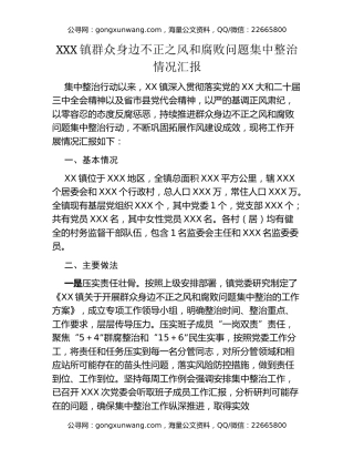 XXX镇群众身边不正之风和腐败问题 集中整治情况汇报